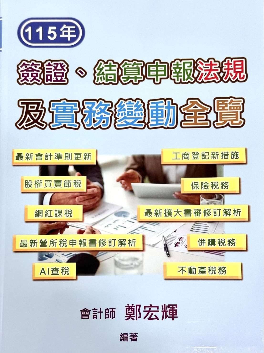 簽證結算申報 - 115年簽證、結算申報法規及實務變動全覽