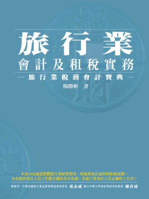 旅行業會計處理複雜，代收代付、國內外團費拆分、佣金收入認列⋯⋯每個環節都是稅務地雷？